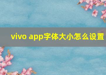 vivo app字体大小怎么设置